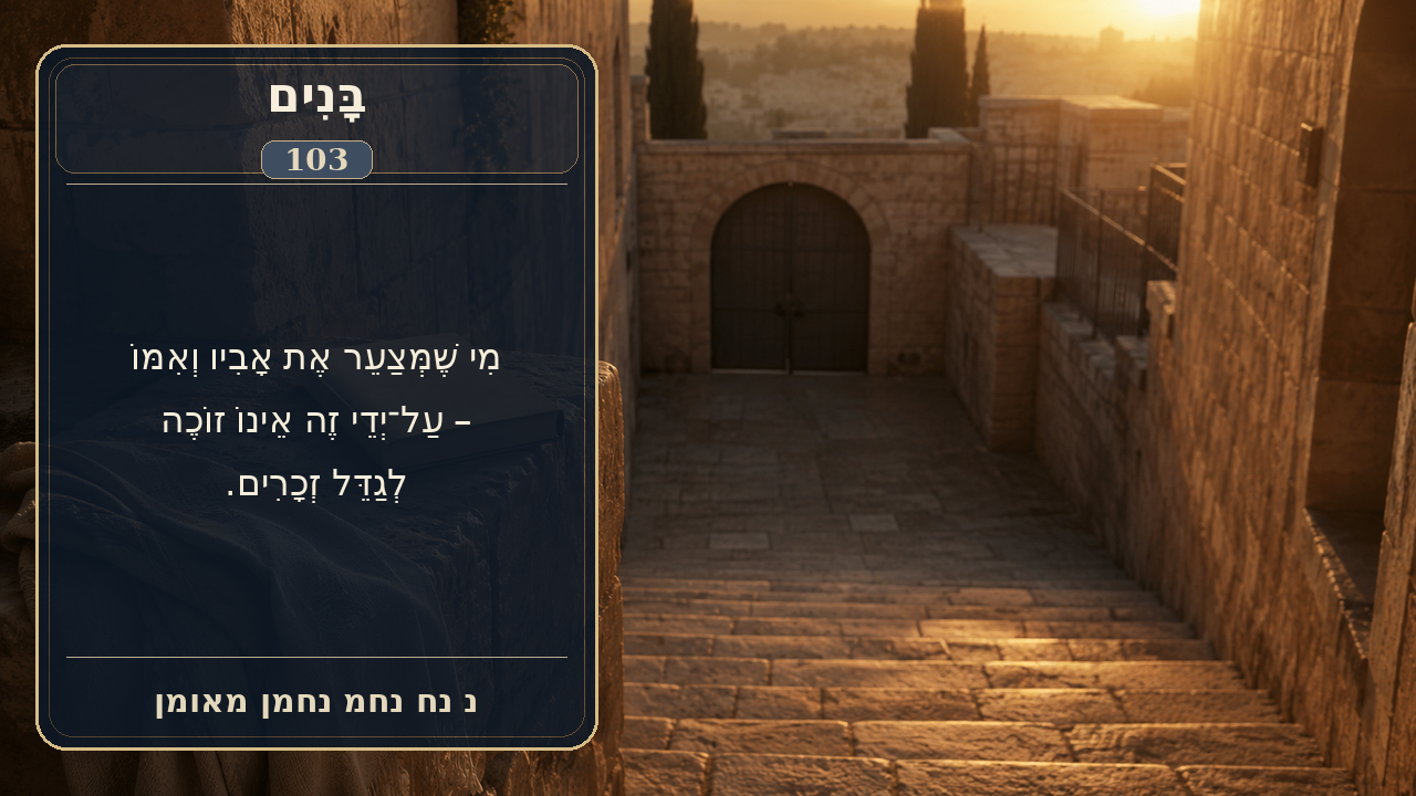 Sefer Hamidos Children teaching 103 hebrew picture