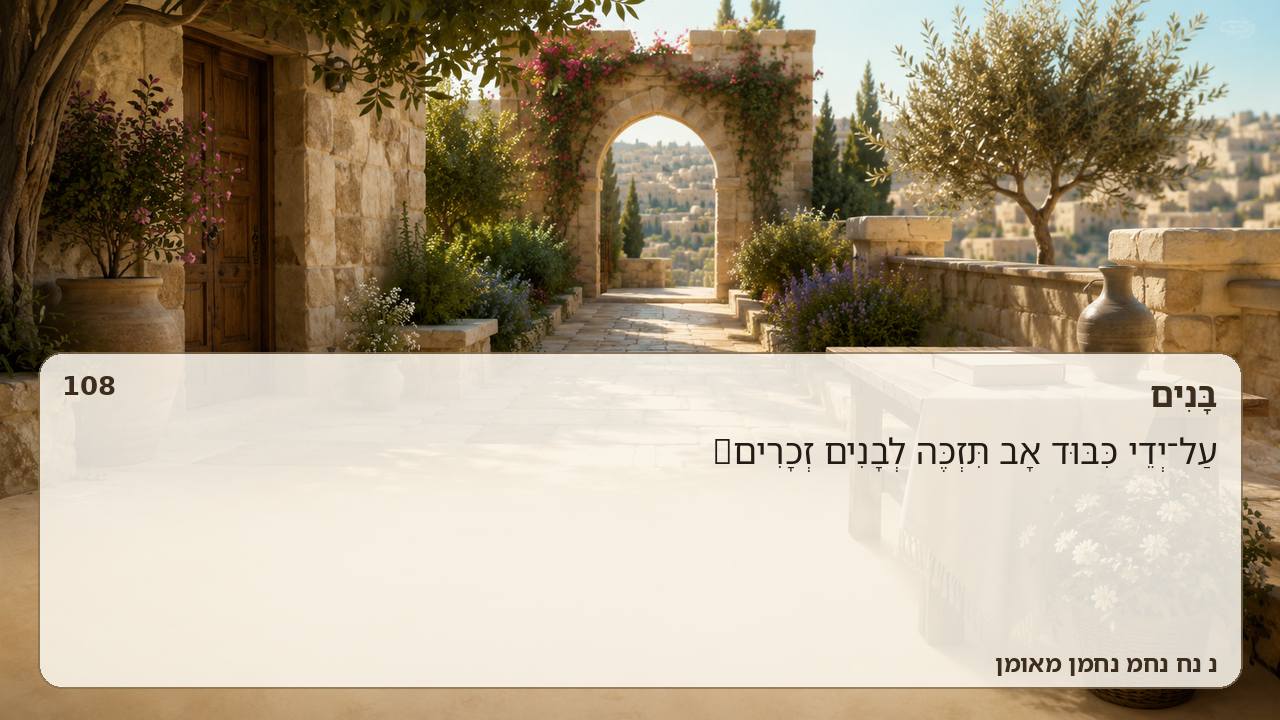 Sefer Hamidos Children teaching 108 hebrew picture
