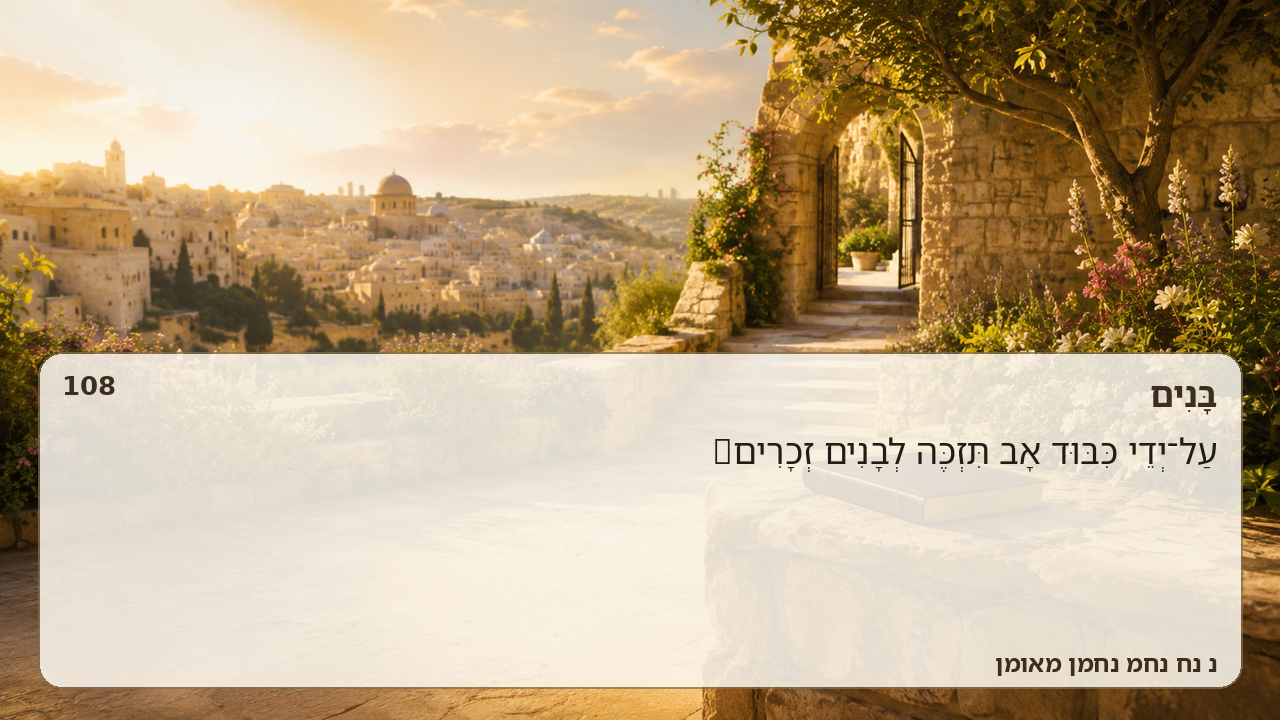 Sefer Hamidos Children teaching 108 hebrew picture