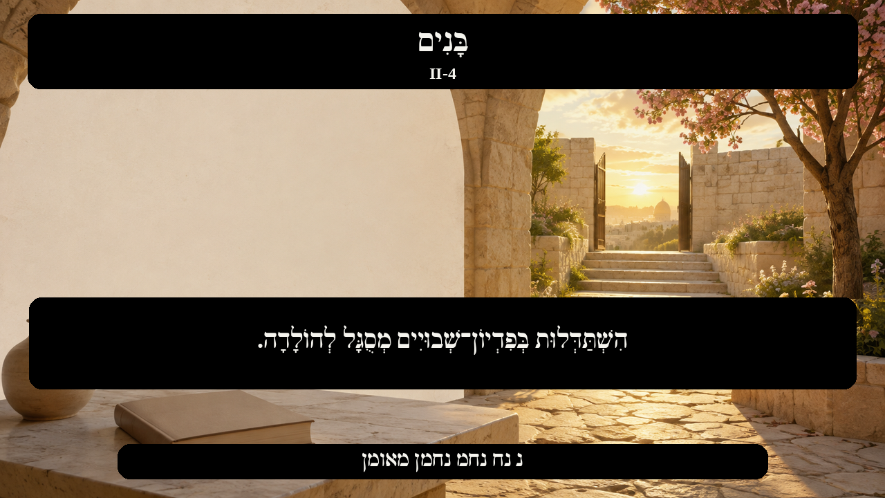 Sefer Hamidos Children teaching 112 hebrew picture