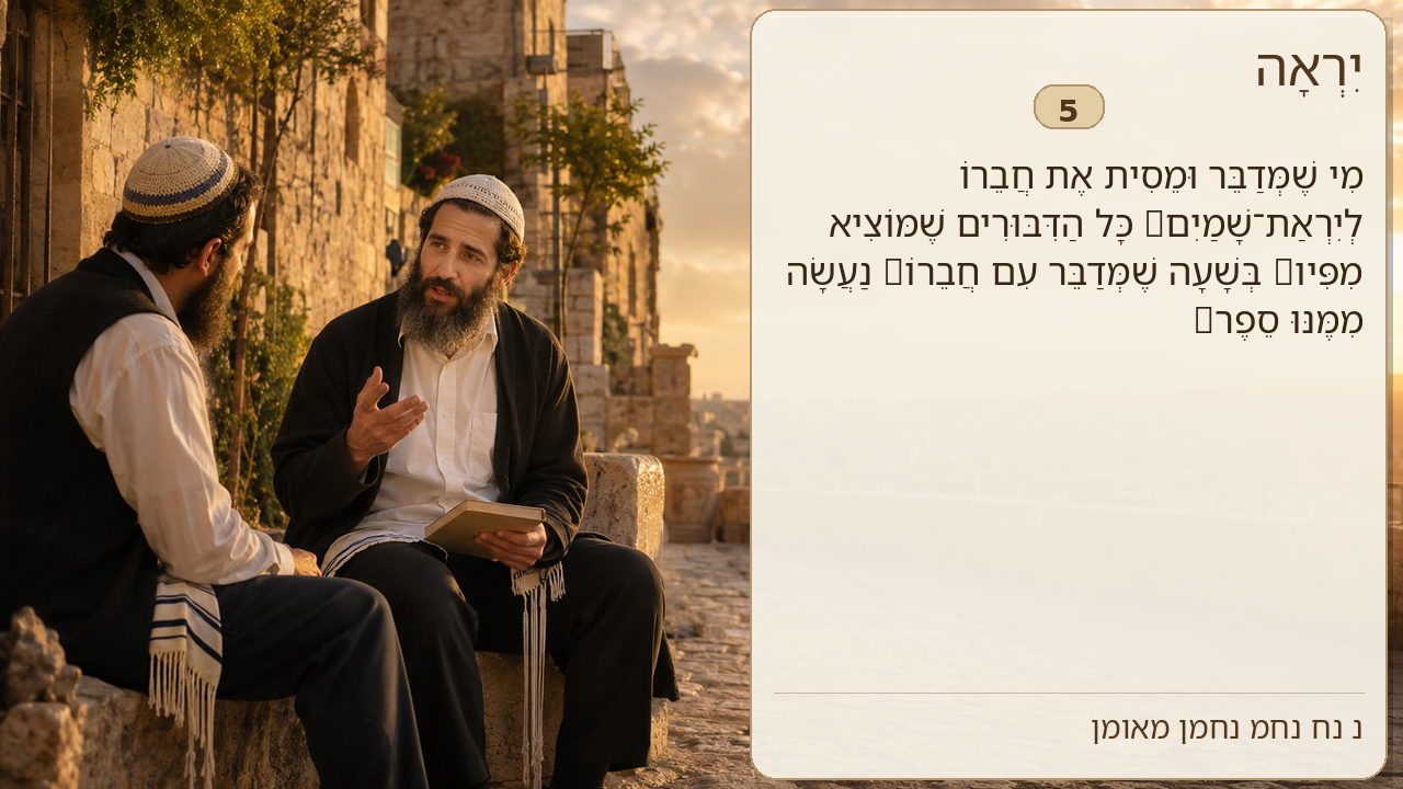 Sefer Hamidos Fear Of G-D teaching 5 hebrew picture