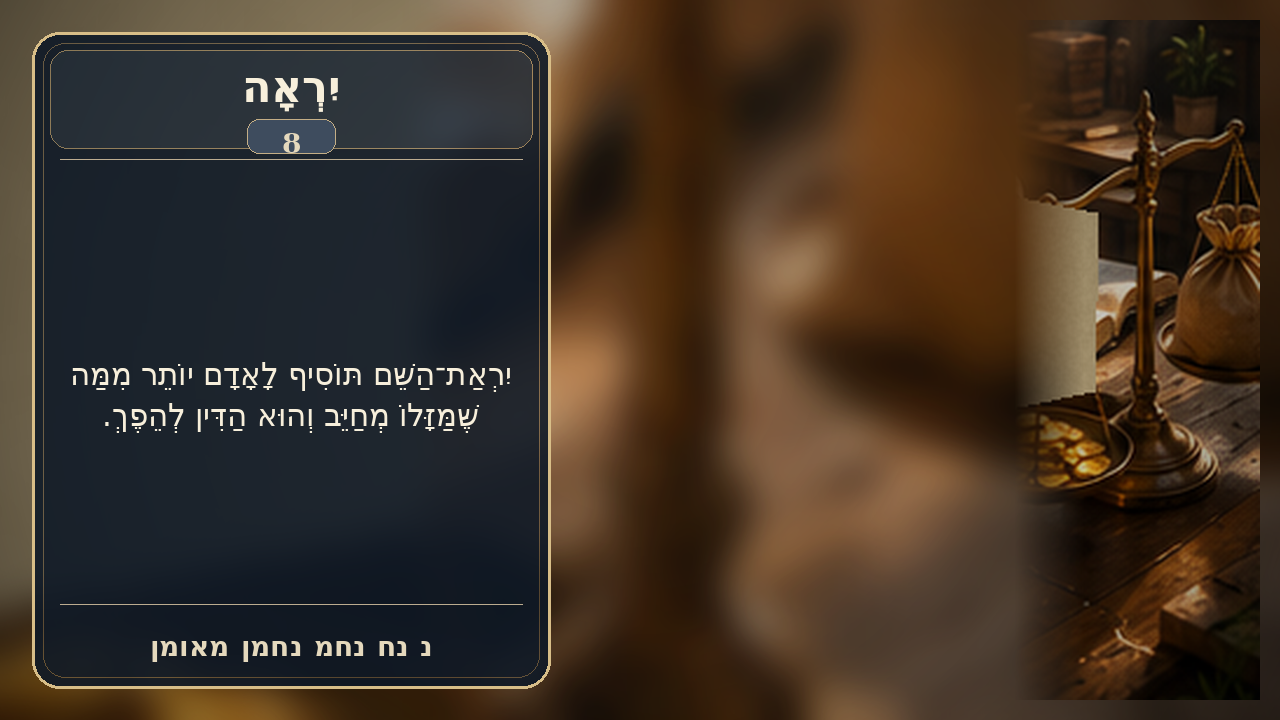 Sefer Hamidos Fear Of G-D teaching 8 hebrew picture