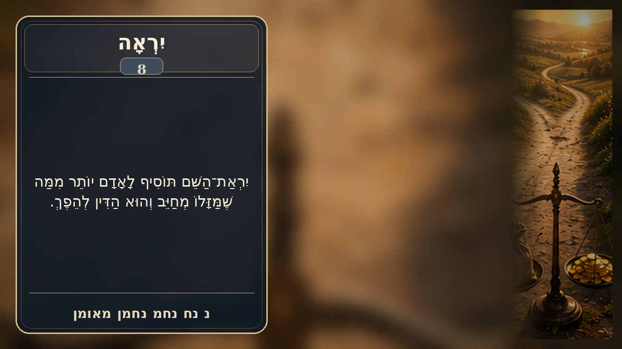 Sefer Hamidos Fear Of G-D teaching 8 hebrew picture