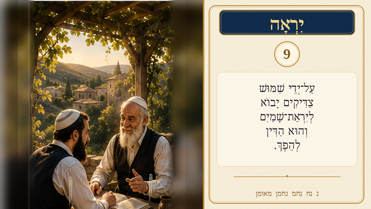 Sefer Hamidos Fear Of G-D teaching 9 hebrew picture