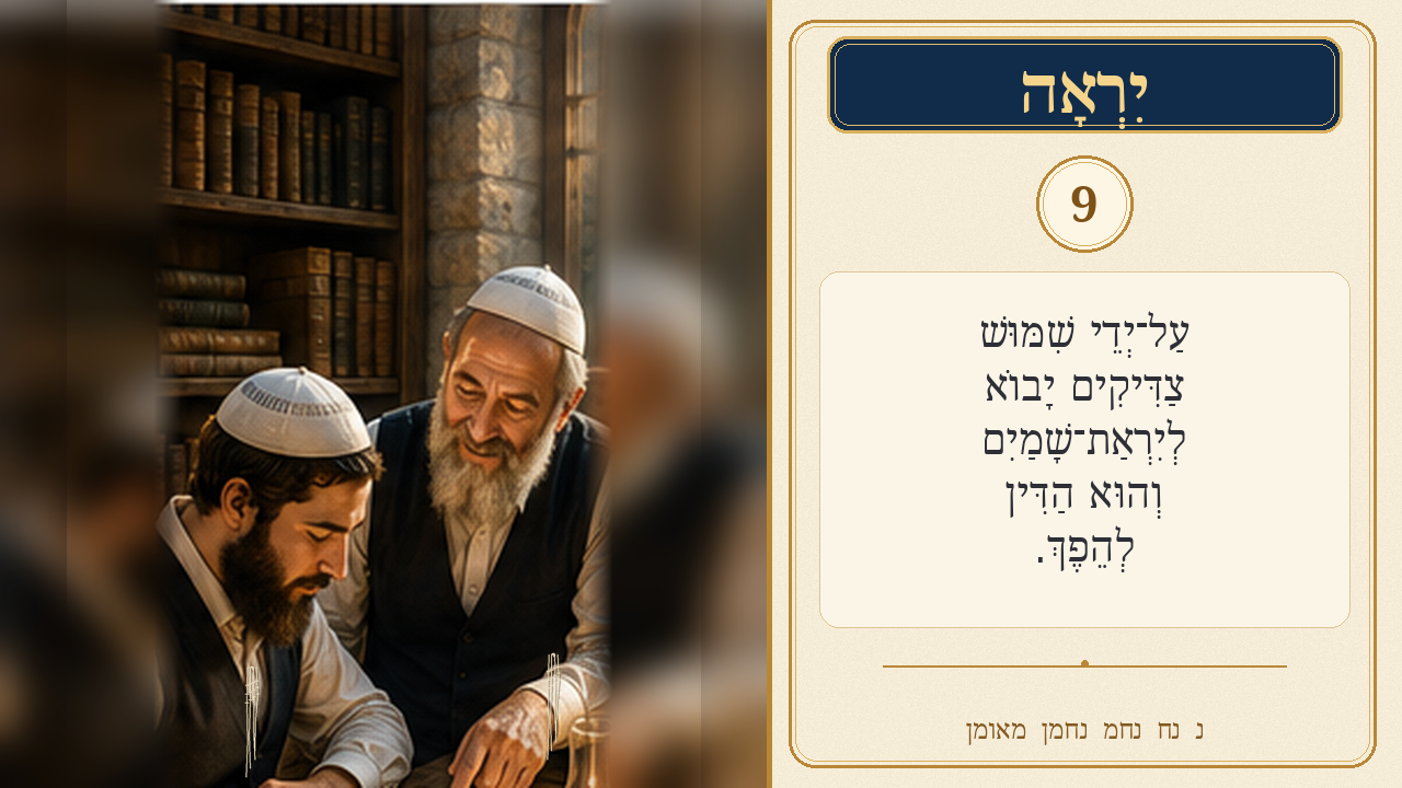 Sefer Hamidos Fear Of G-D teaching 9 hebrew picture