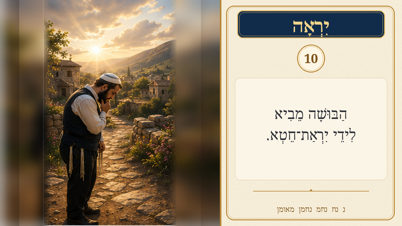 Sefer Hamidos Fear Of G-D teaching 10 hebrew picture