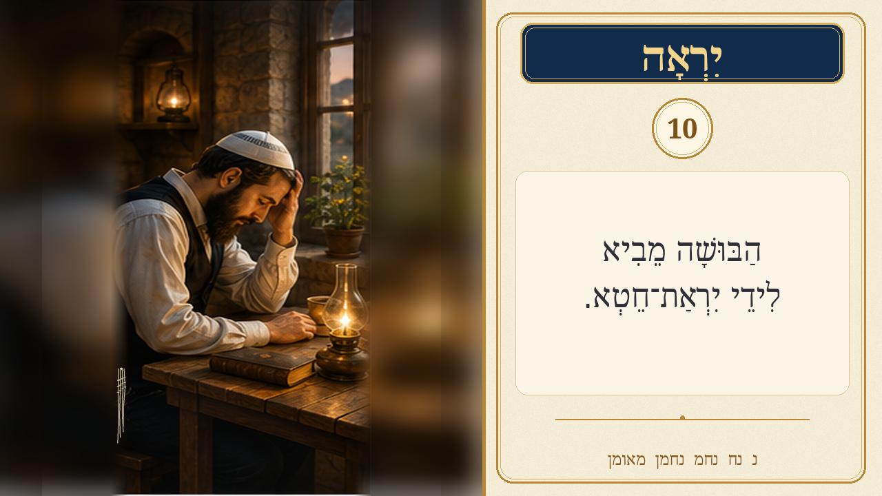 Sefer Hamidos Fear Of G-D teaching 10 hebrew picture