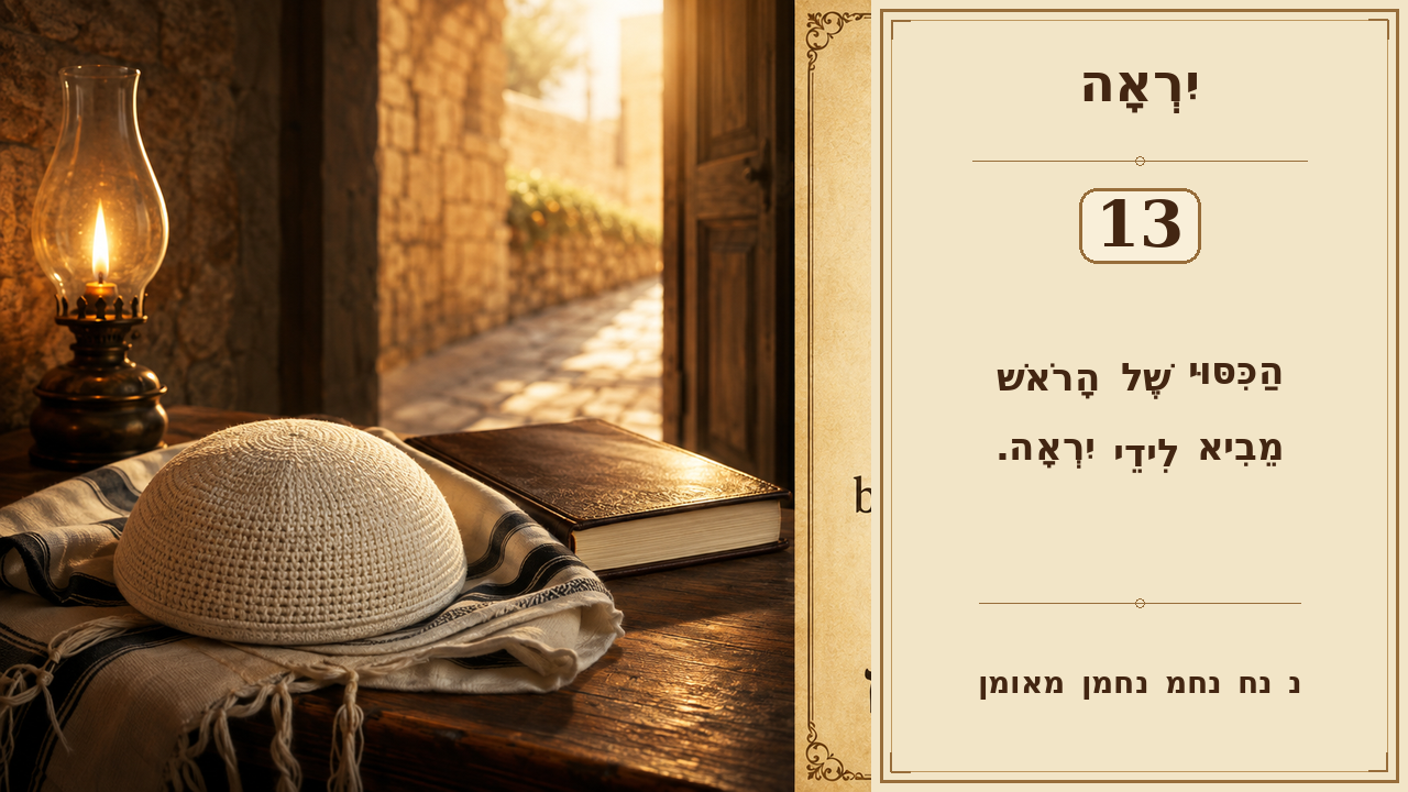Sefer Hamidos Fear Of G-D teaching 13 hebrew picture