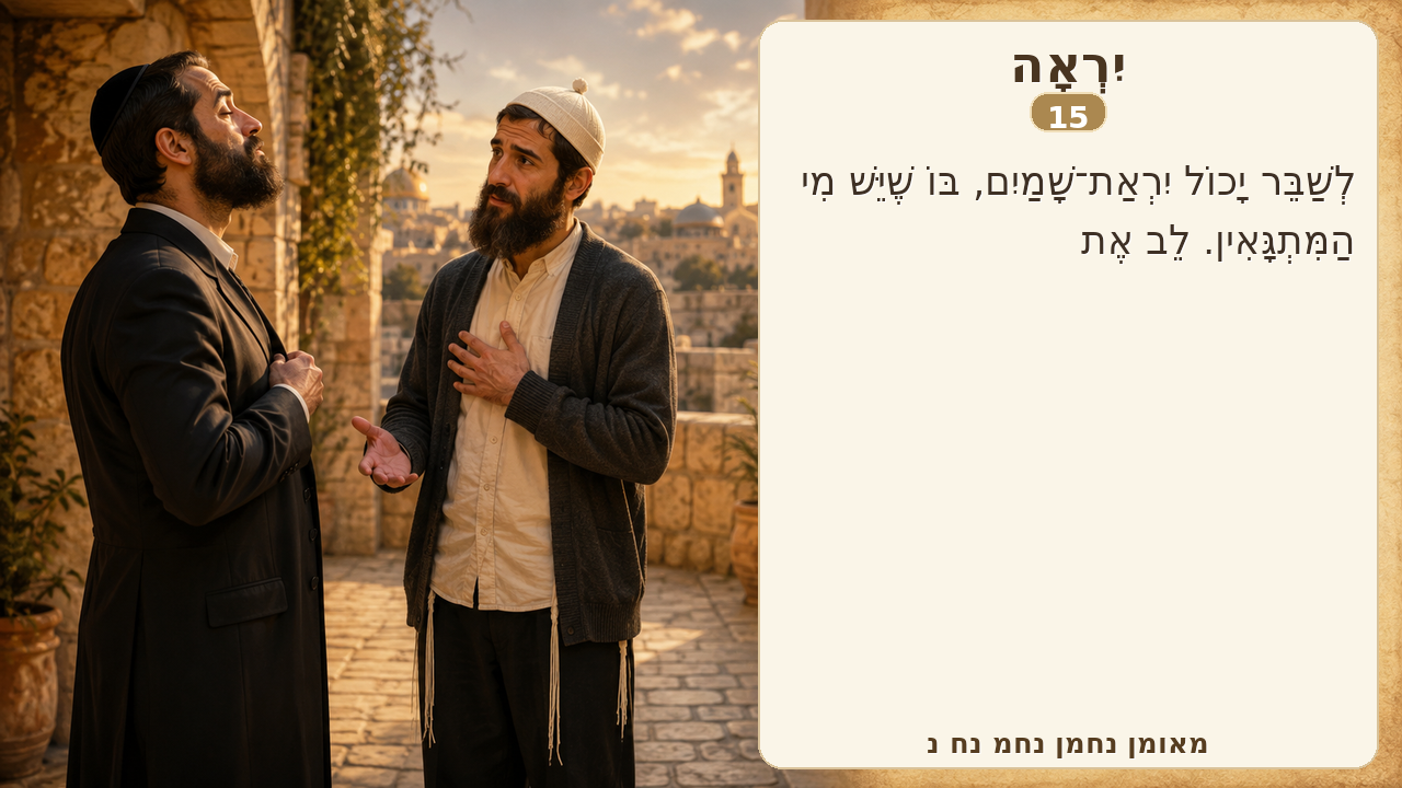 Sefer Hamidos Fear Of G-D teaching 15 hebrew picture