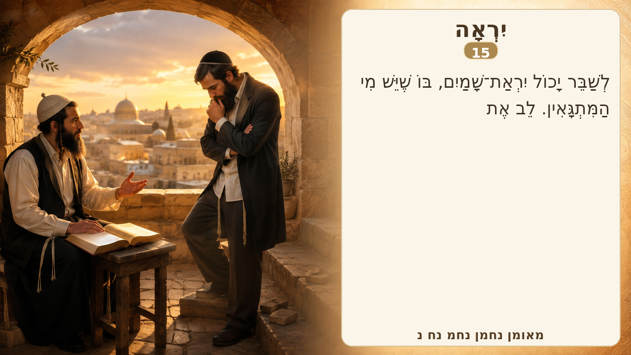 Sefer Hamidos Fear Of G-D teaching 15 hebrew picture