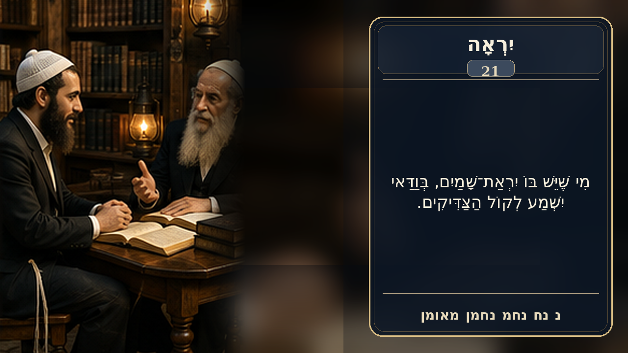 Sefer Hamidos Fear Of G-D teaching 21 hebrew picture