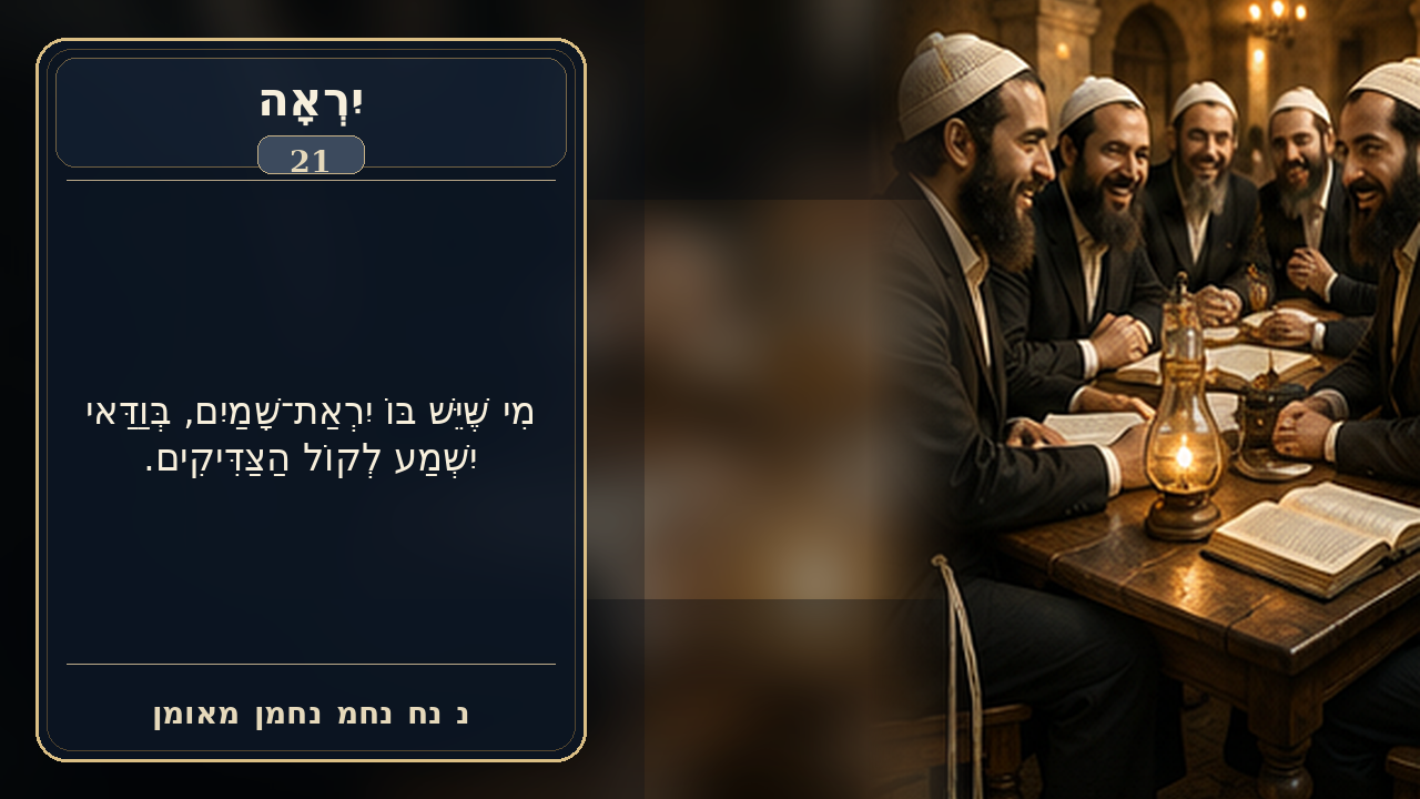 Sefer Hamidos Fear Of G-D teaching 21 hebrew picture