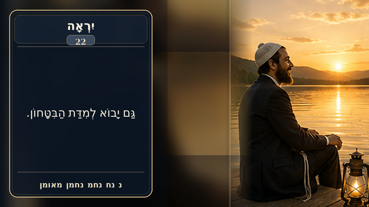 Sefer Hamidos Fear Of G-D teaching 22 hebrew picture