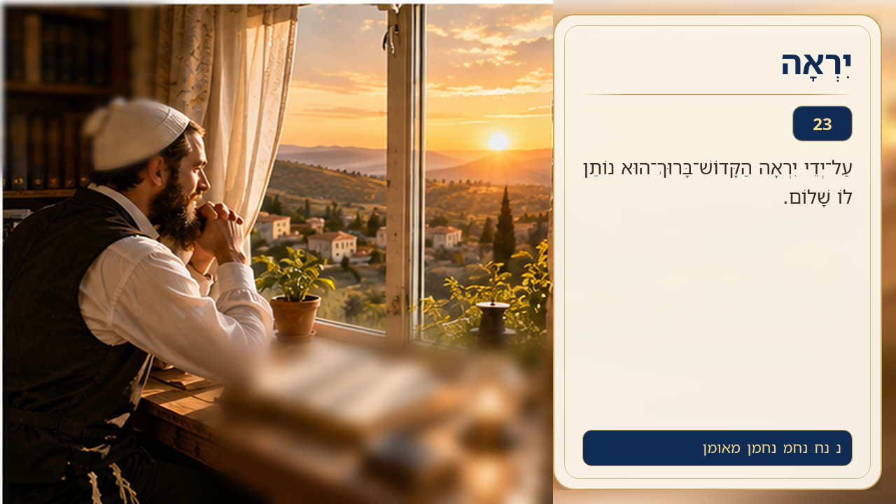 Sefer Hamidos Fear Of G-D teaching 23 hebrew picture