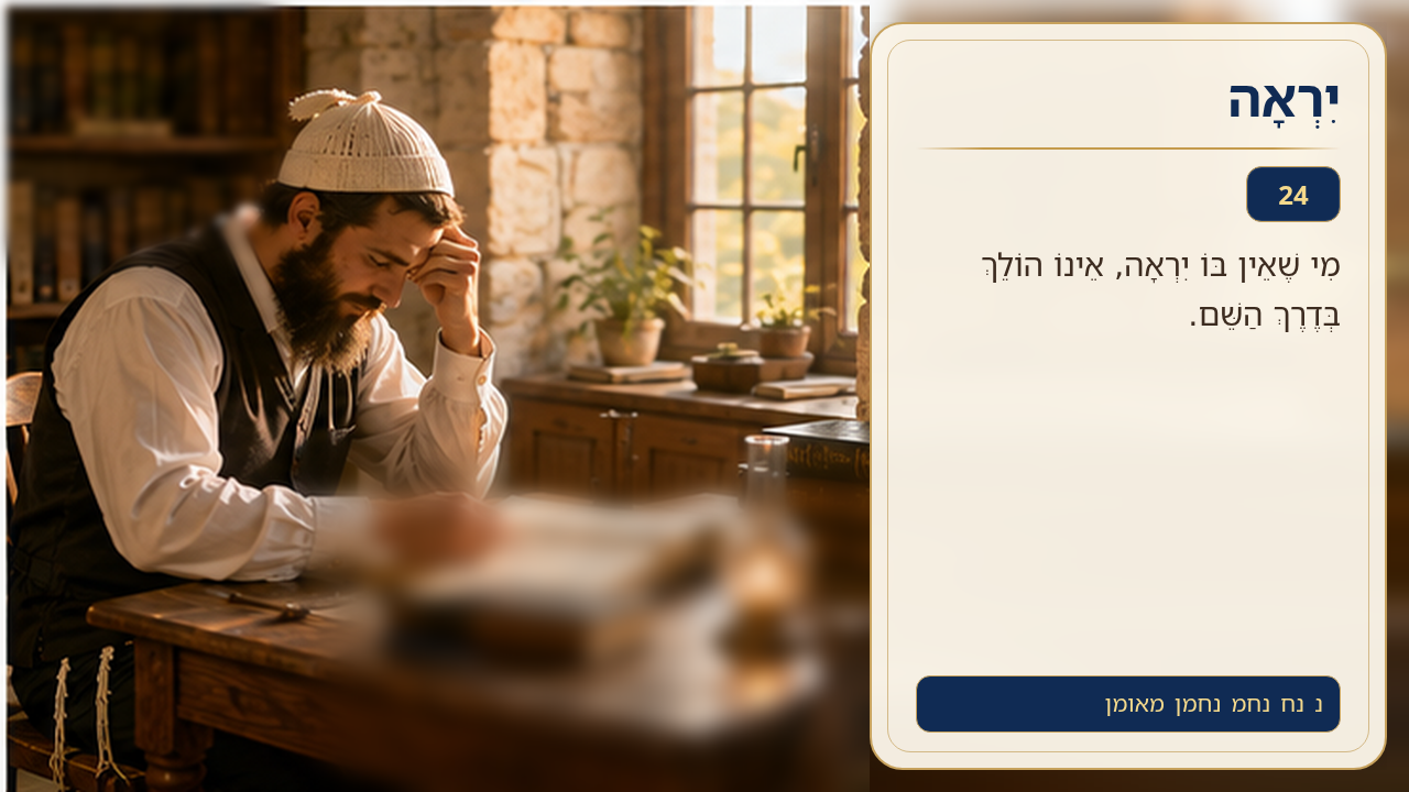 Sefer Hamidos Fear Of G-D teaching 24 hebrew picture