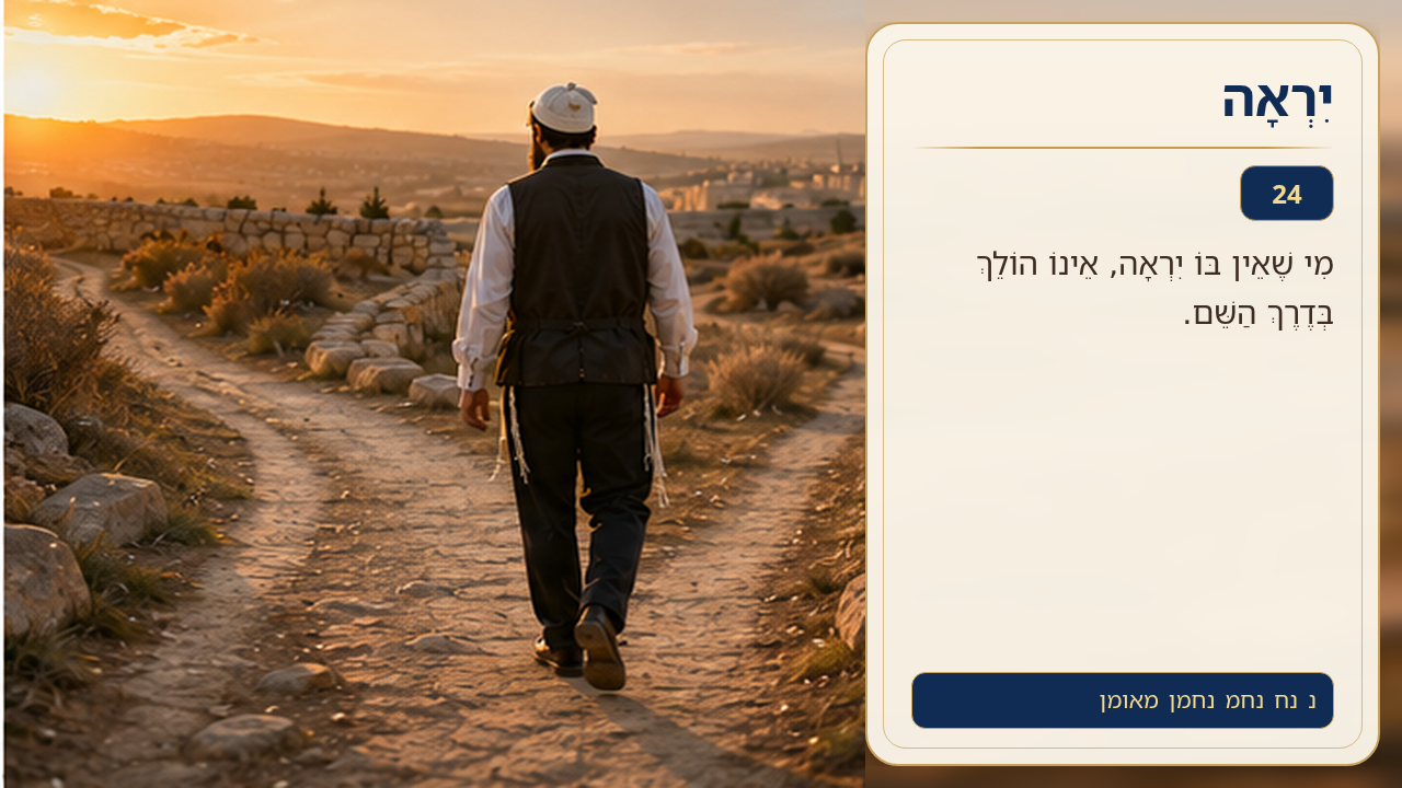 Sefer Hamidos Fear Of G-D teaching 24 hebrew picture