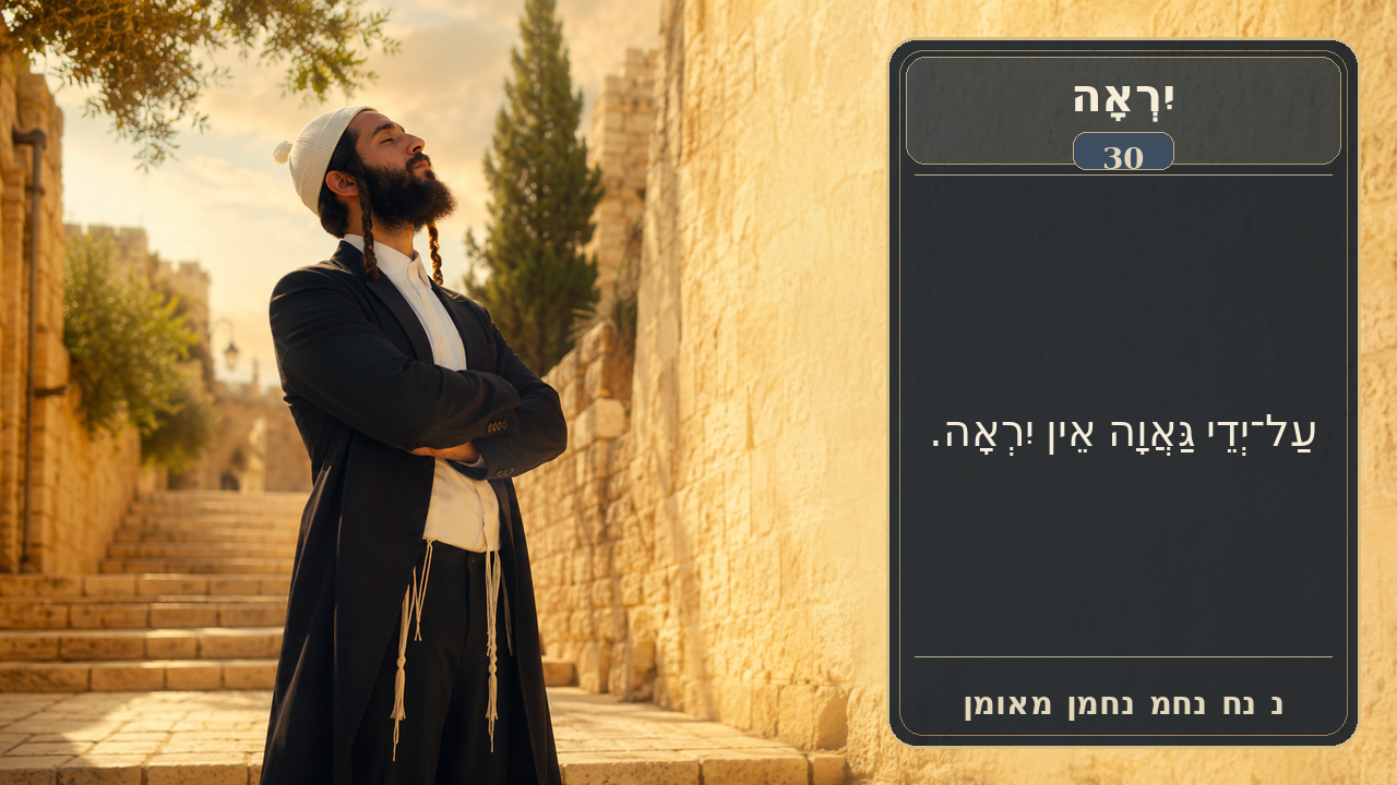 Sefer Hamidos Fear Of G-D teaching 30 hebrew picture