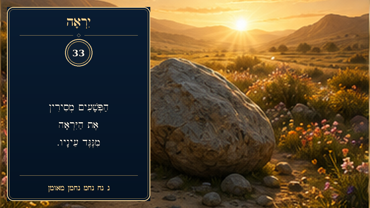 Sefer Hamidos Fear Of G-D teaching 33 hebrew picture