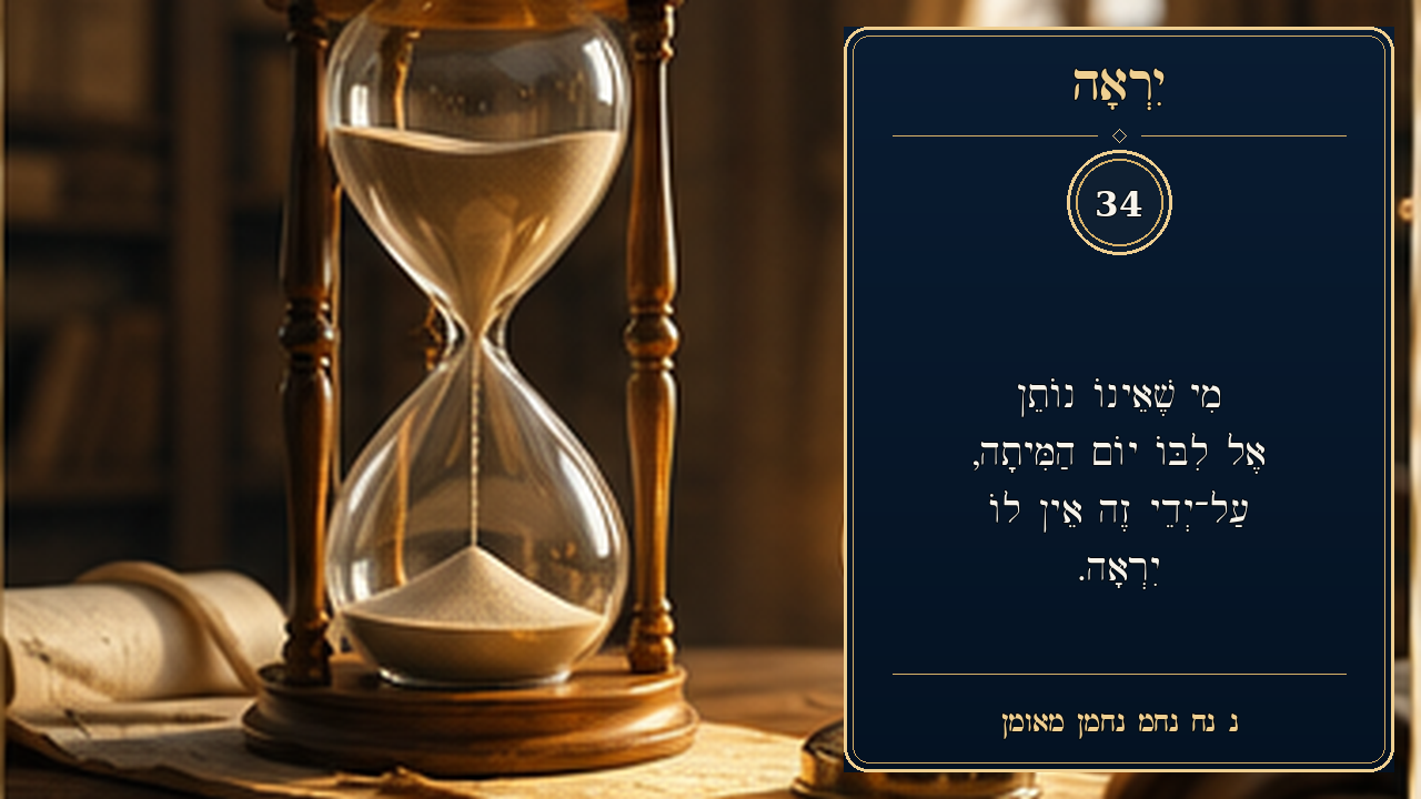 Sefer Hamidos Fear Of G-D teaching 34 hebrew picture