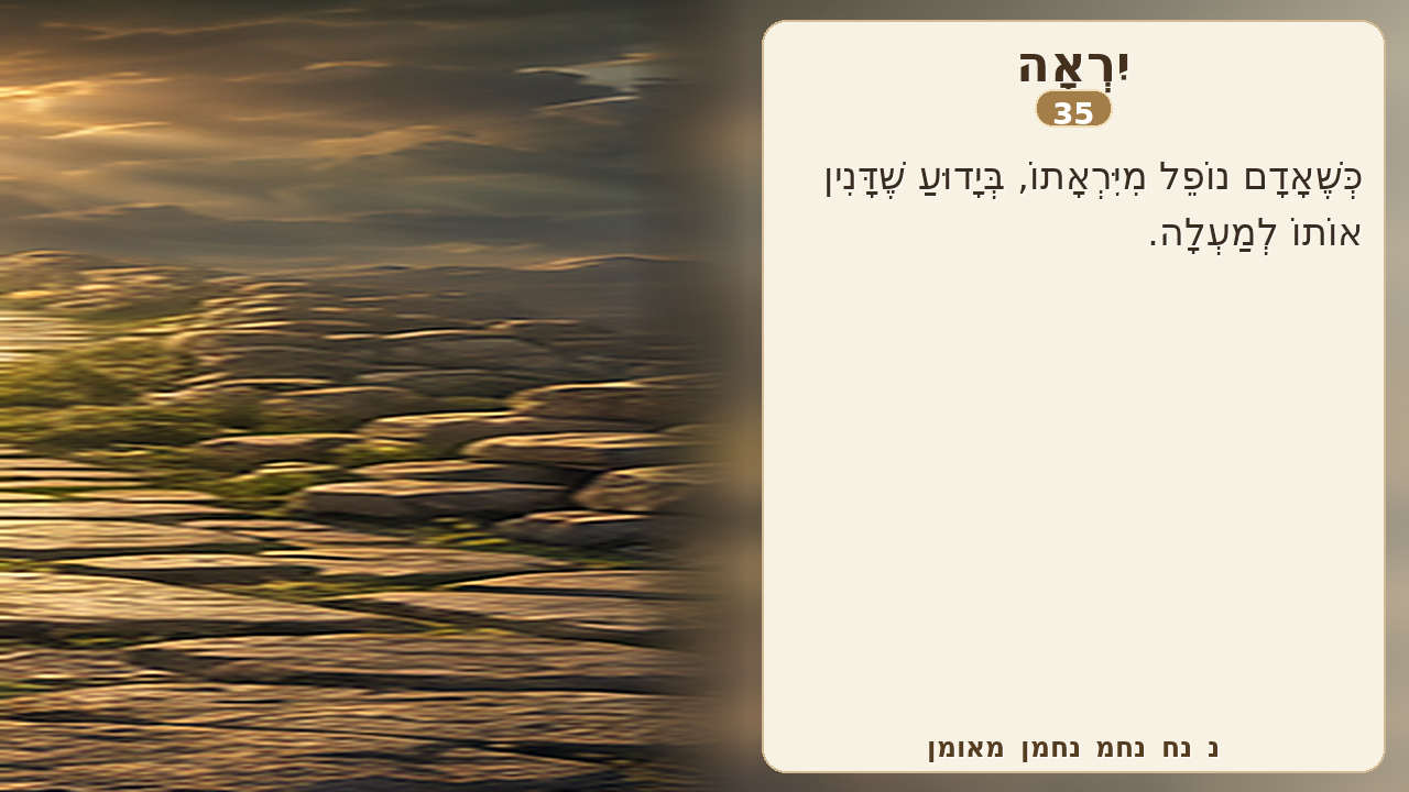Sefer Hamidos Fear Of G-D teaching 35 hebrew picture