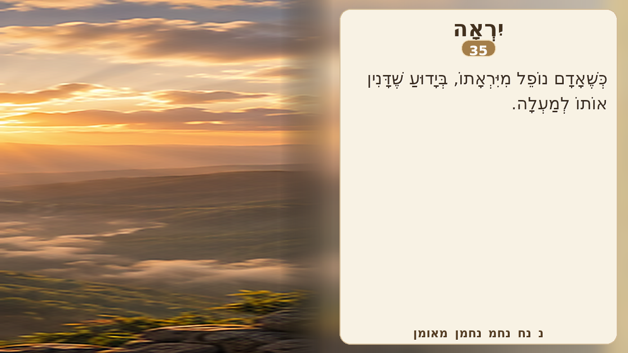 Sefer Hamidos Fear Of G-D teaching 35 hebrew picture