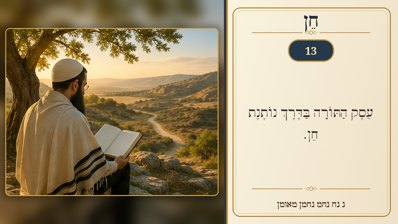 Sefer Hamidos Grace teaching 13 hebrew picture