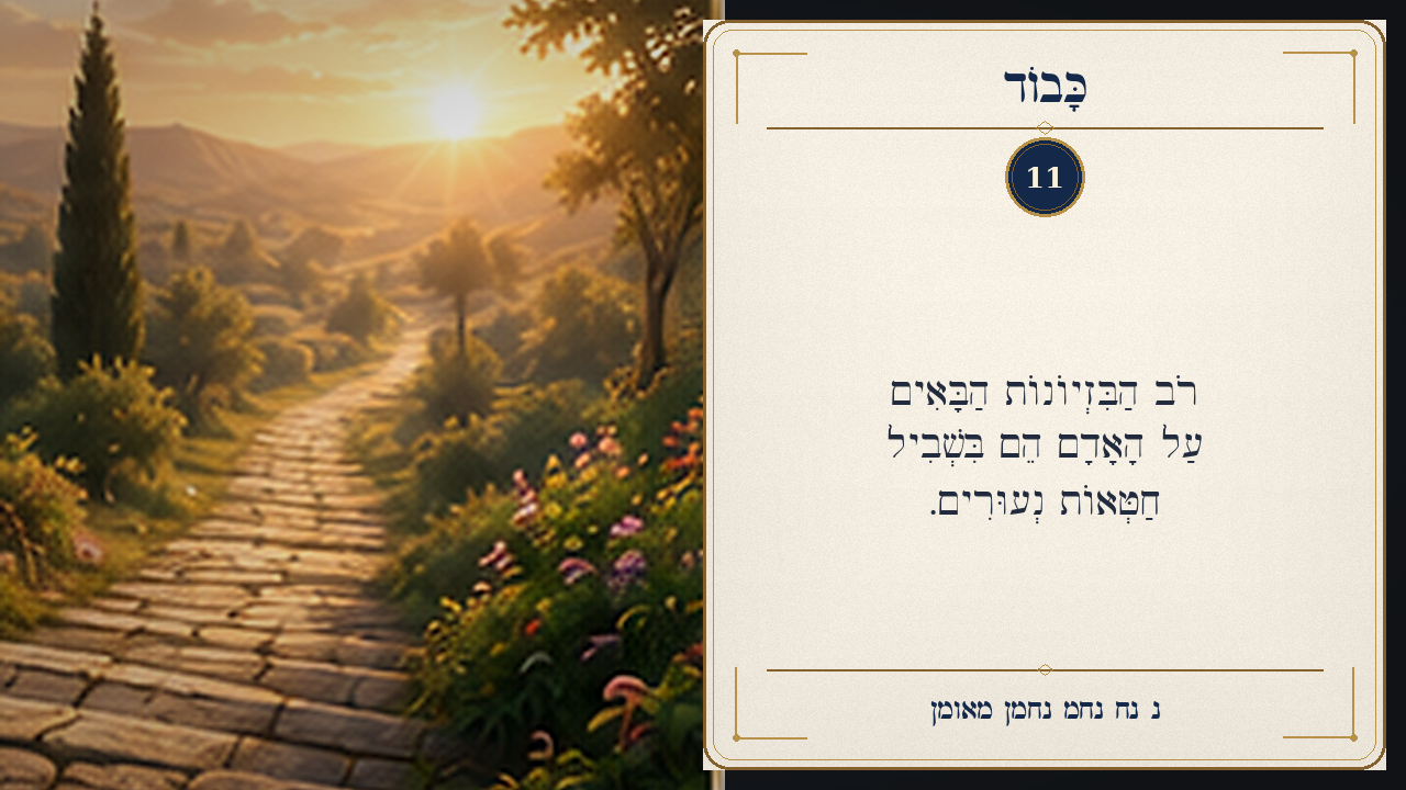Sefer Hamidos Honor teaching 11 hebrew picture