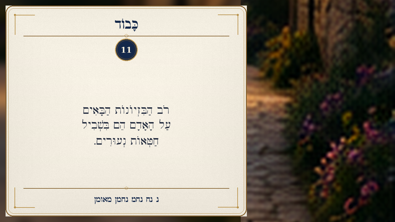 Sefer Hamidos Honor teaching 11 hebrew picture