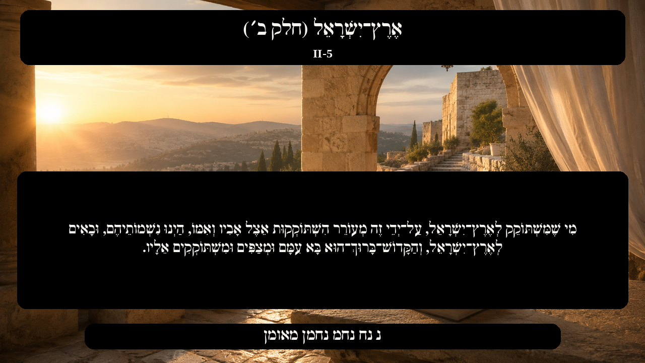 Sefer Hamidos Israel, Land Of (Part II) teaching 5 hebrew picture