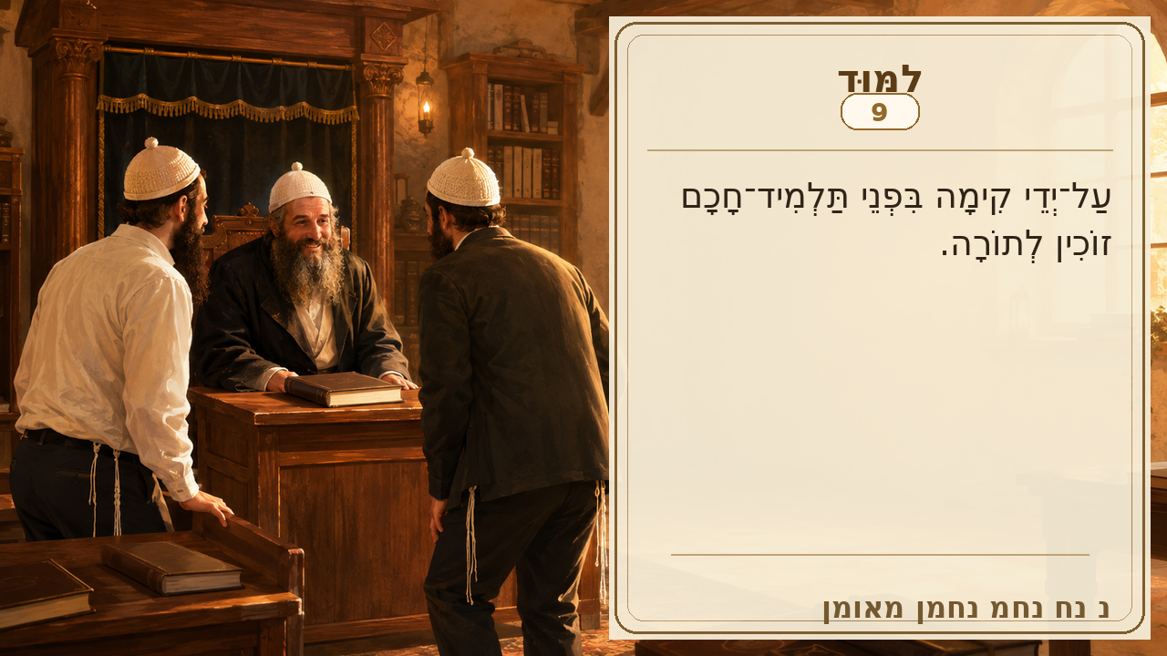 Sefer Hamidos Learning teaching 9 hebrew picture