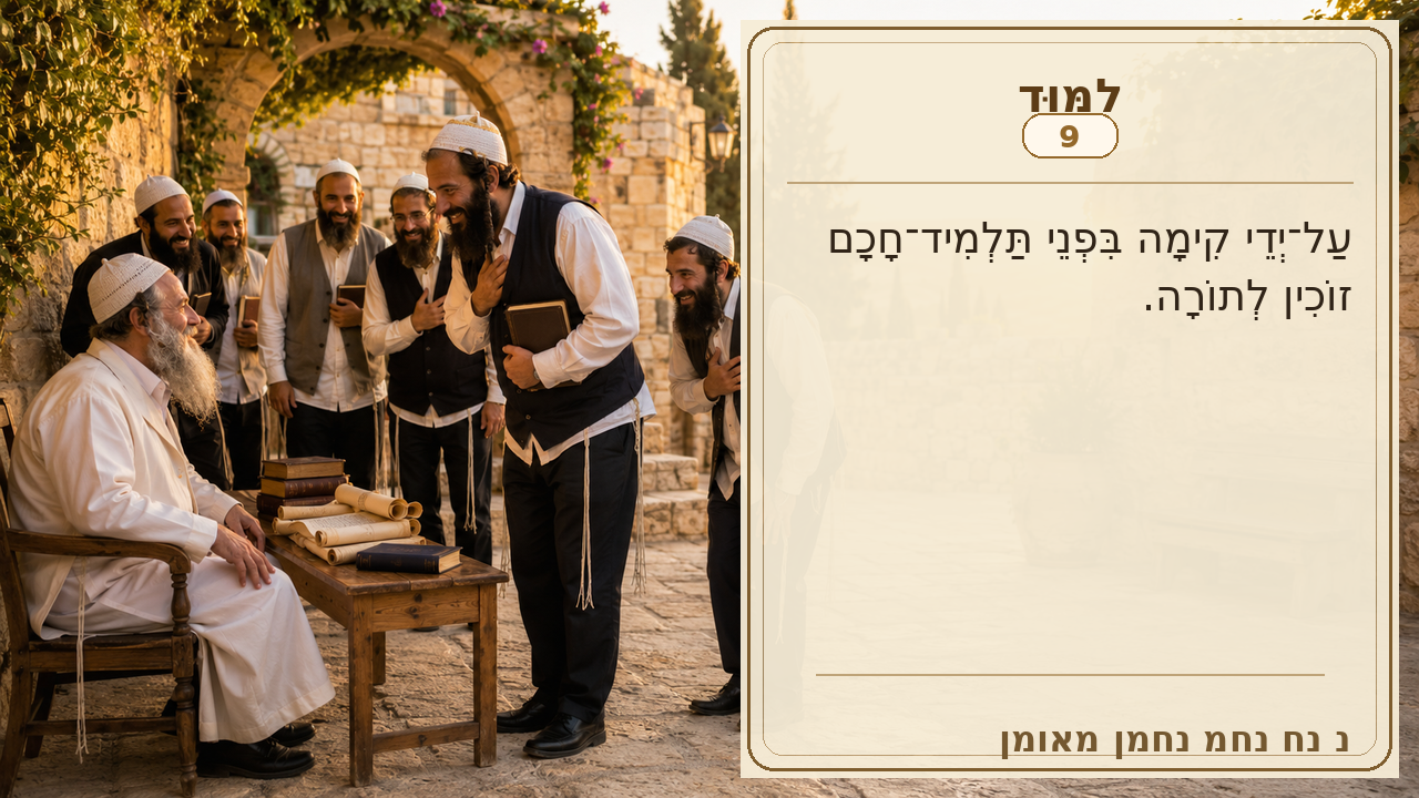Sefer Hamidos Learning teaching 9 hebrew picture