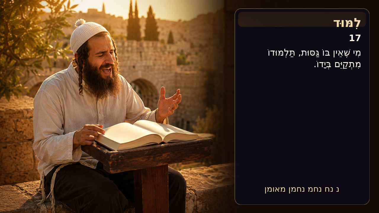 Sefer Hamidos Learning teaching 17 hebrew picture