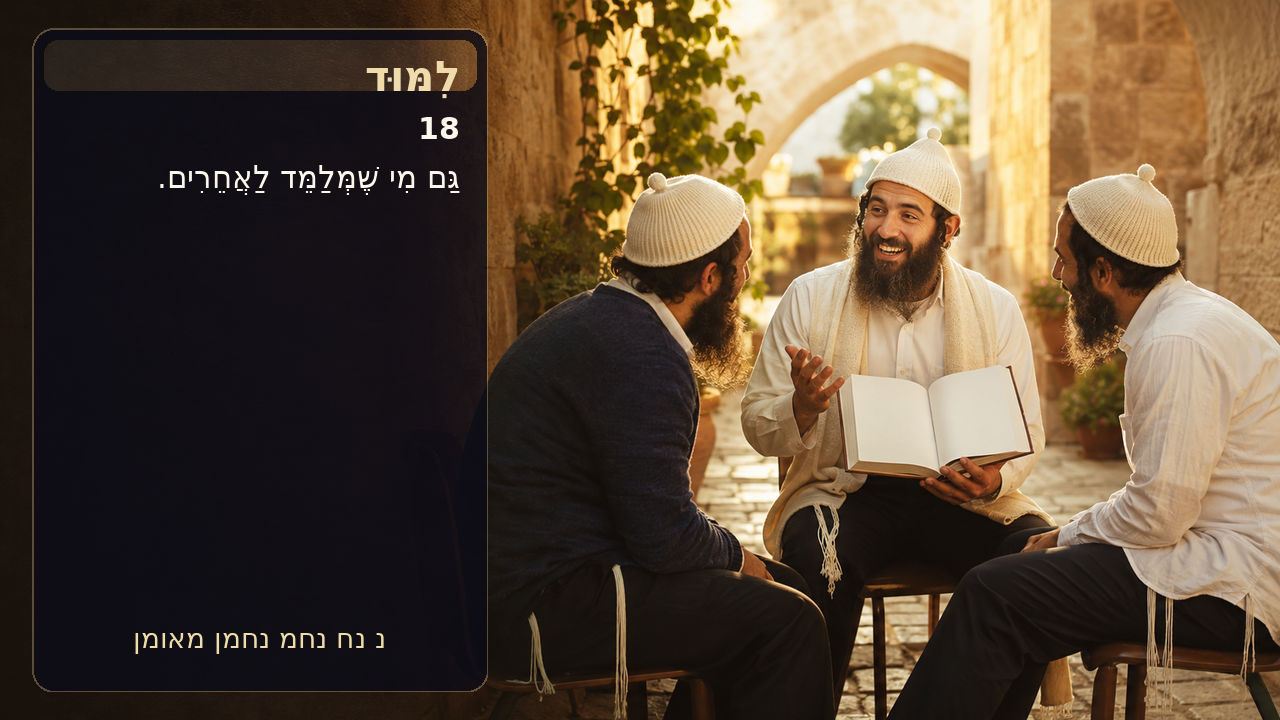 Sefer Hamidos Learning teaching 18 hebrew picture