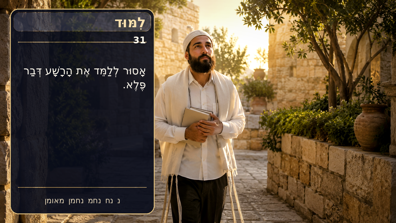 Sefer Hamidos Learning teaching 31 hebrew picture