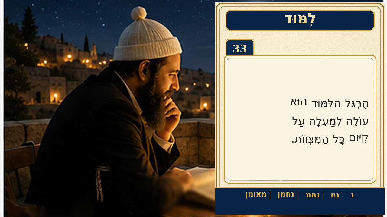 Sefer Hamidos Learning teaching 33 hebrew picture