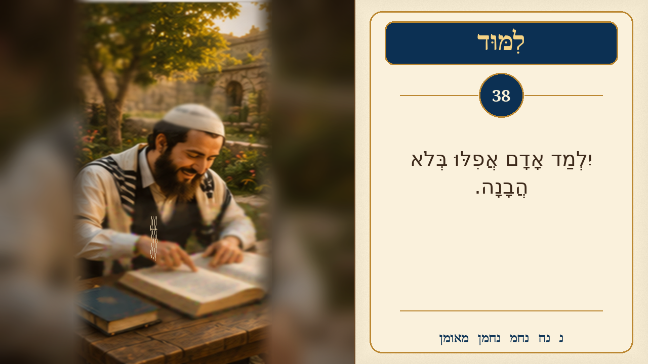 Sefer Hamidos Learning teaching 38 hebrew picture