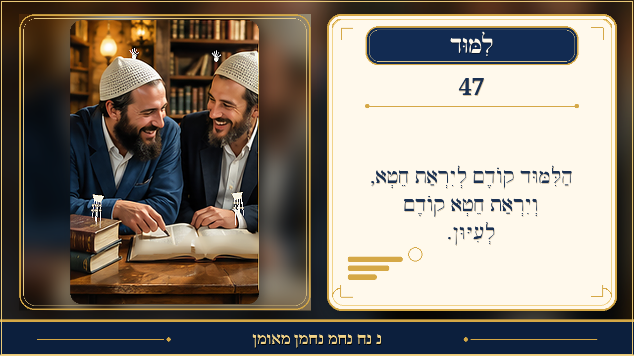 Sefer Hamidos Learning teaching 47 hebrew picture