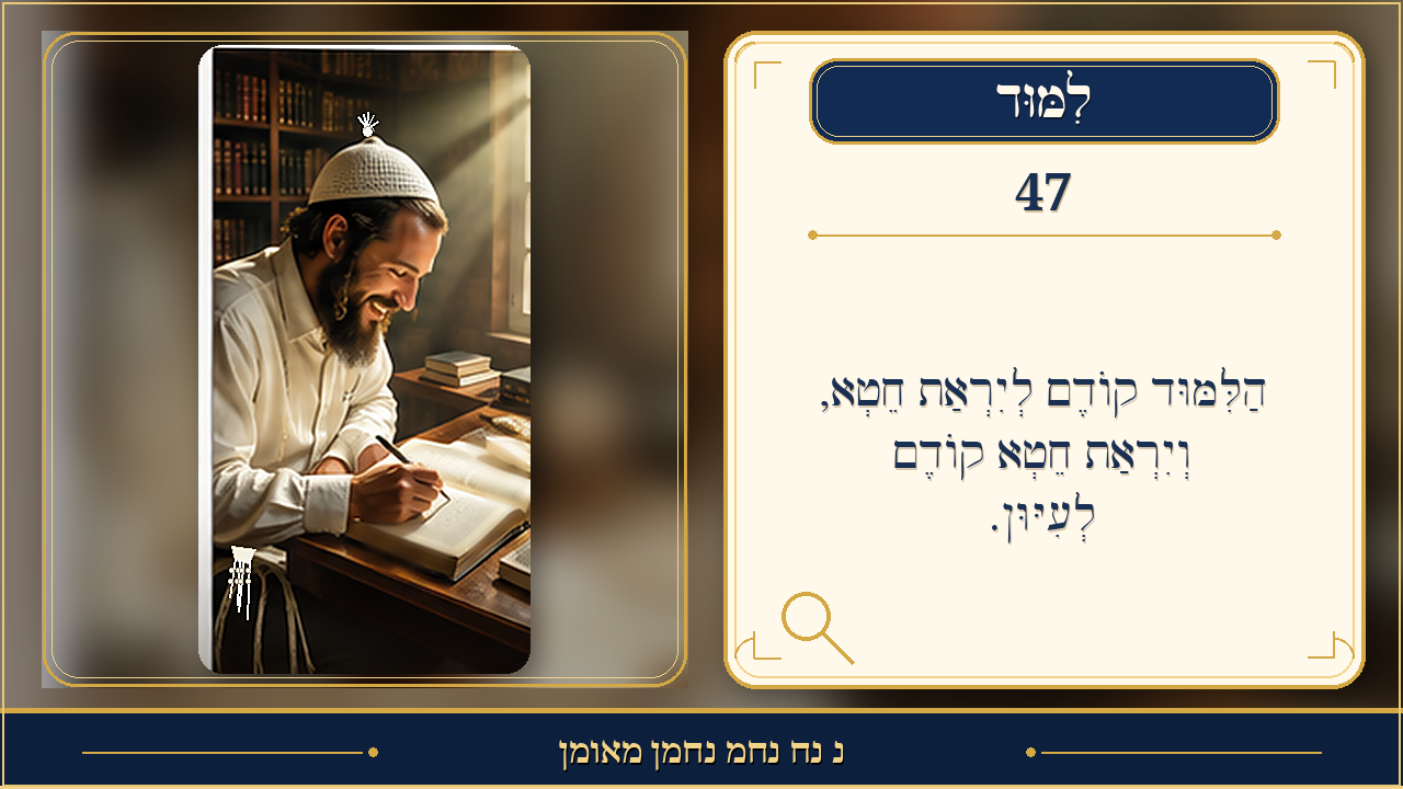 Sefer Hamidos Learning teaching 47 hebrew picture