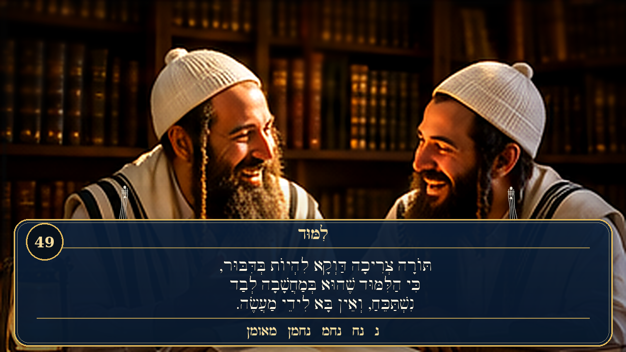 Sefer Hamidos Learning teaching 49 hebrew picture