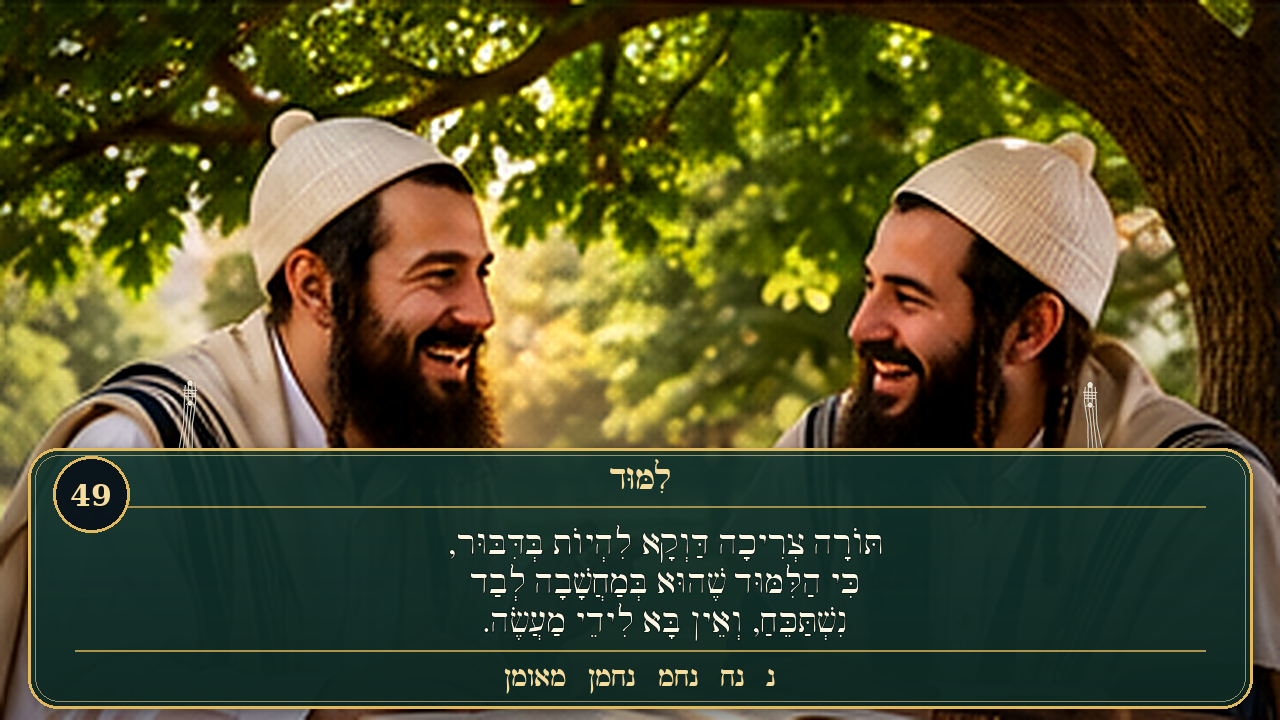Sefer Hamidos Learning teaching 49 hebrew picture