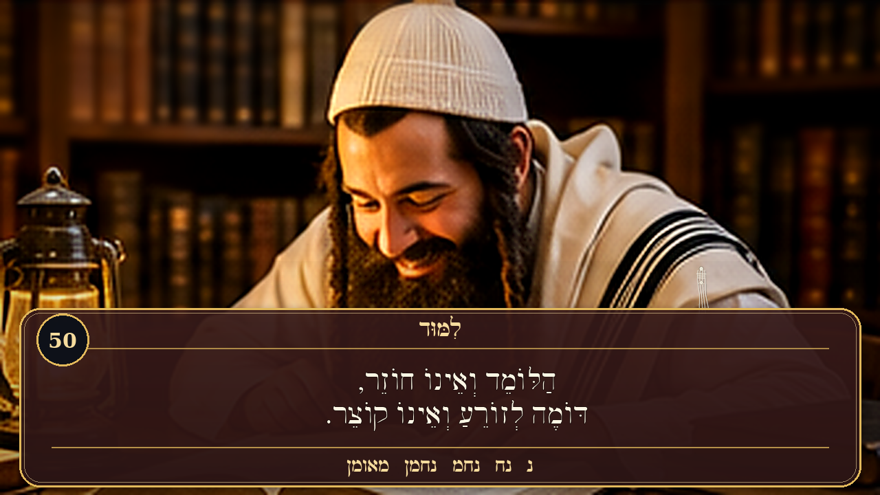 Sefer Hamidos Learning teaching 50 hebrew picture