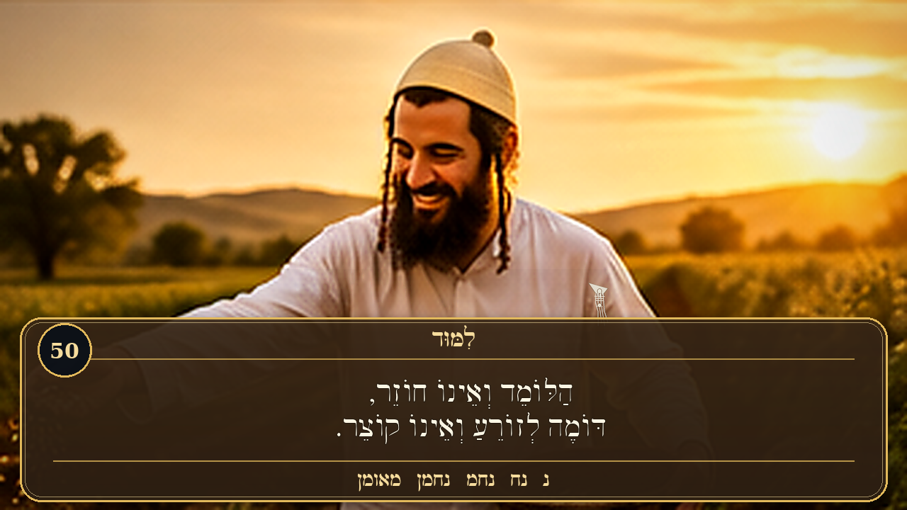 Sefer Hamidos Learning teaching 50 hebrew picture