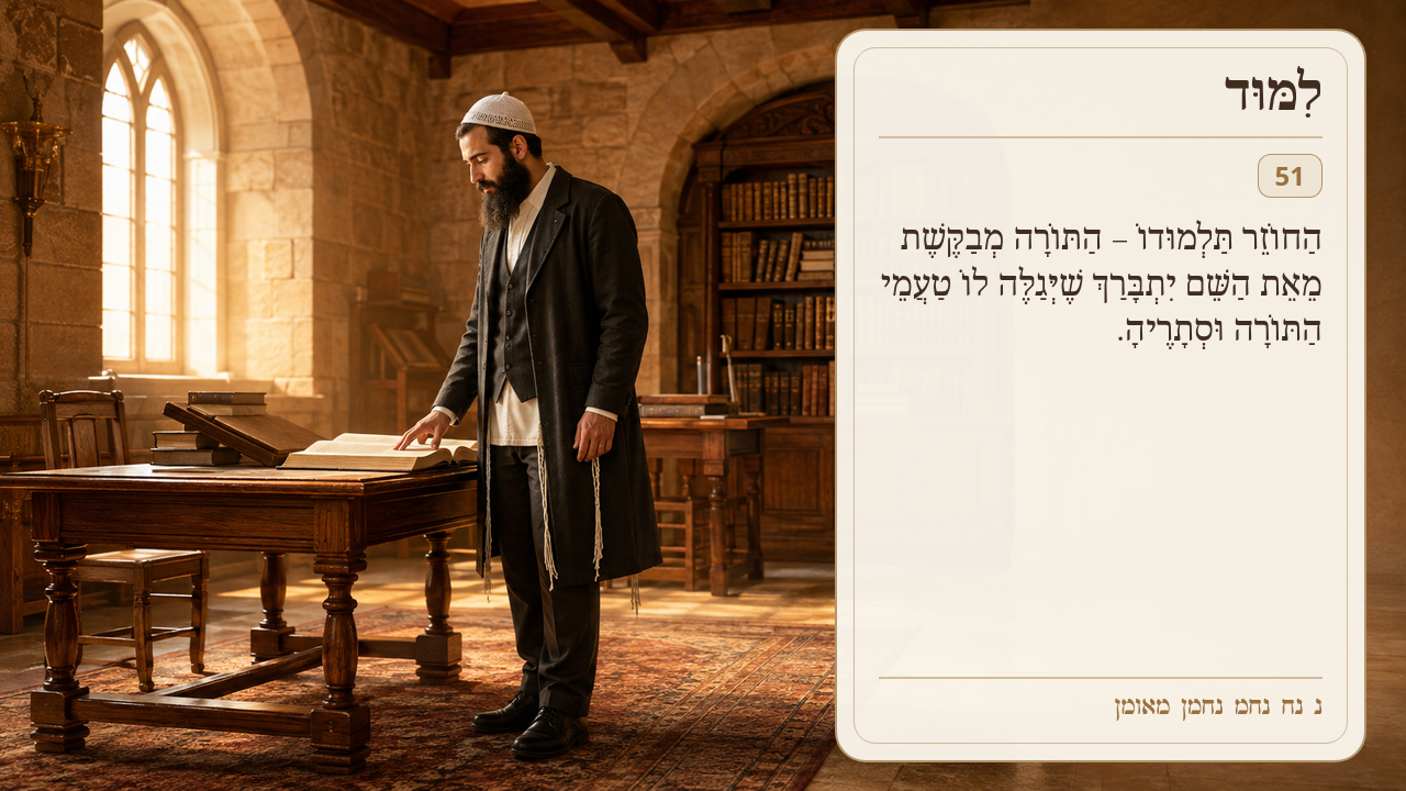 Sefer Hamidos Learning teaching 51 hebrew picture
