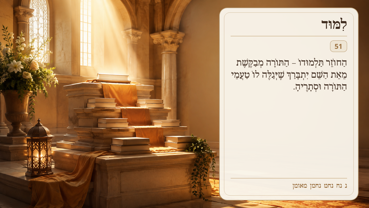 Sefer Hamidos Learning teaching 51 hebrew picture