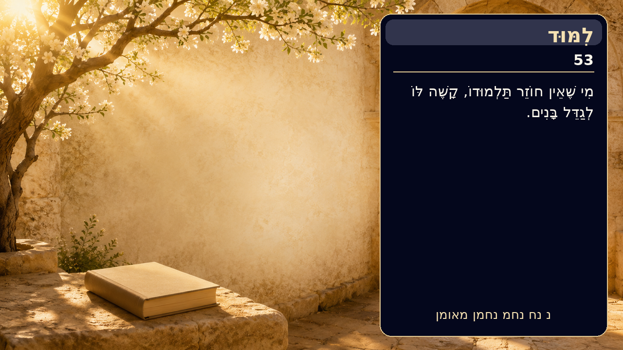 Sefer Hamidos Learning teaching 53 hebrew picture