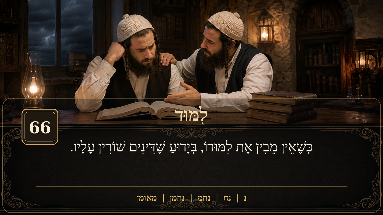 Sefer Hamidos Learning teaching 66 hebrew picture