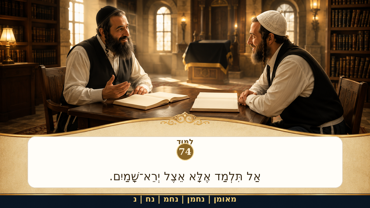 Sefer Hamidos Learning teaching 74 hebrew picture