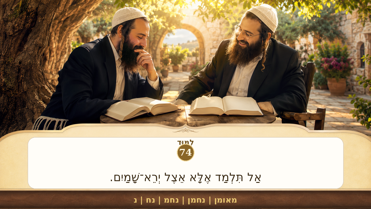 Sefer Hamidos Learning teaching 74 hebrew picture