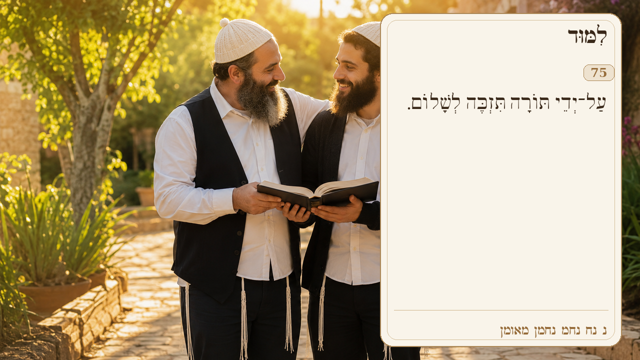 Sefer Hamidos Learning teaching 75 hebrew picture