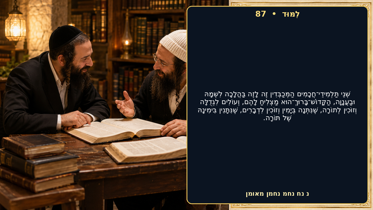 Sefer Hamidos Learning teaching 87 hebrew picture